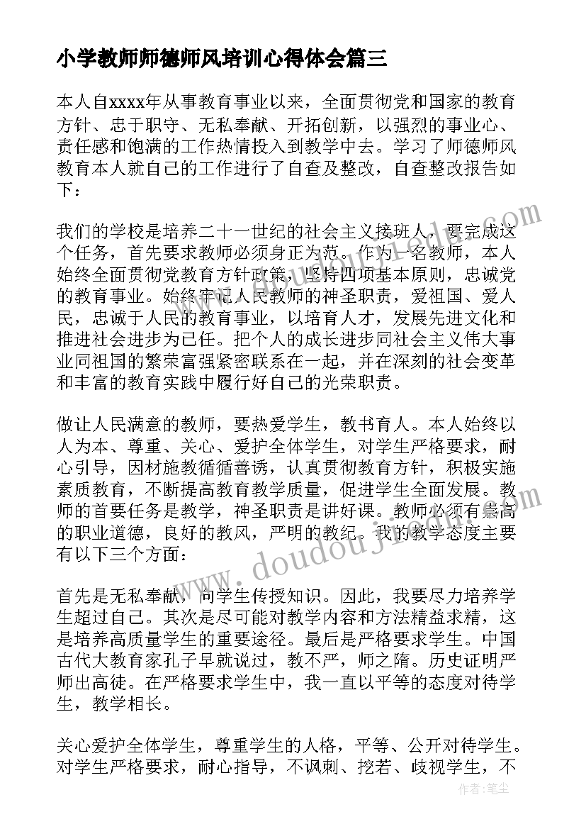 最新小学教师师德师风培训心得体会(优质16篇)