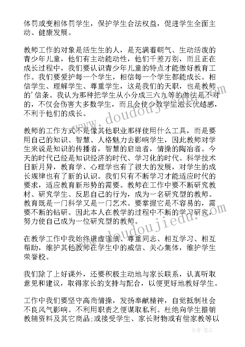 最新小学教师师德师风培训心得体会(优质16篇)