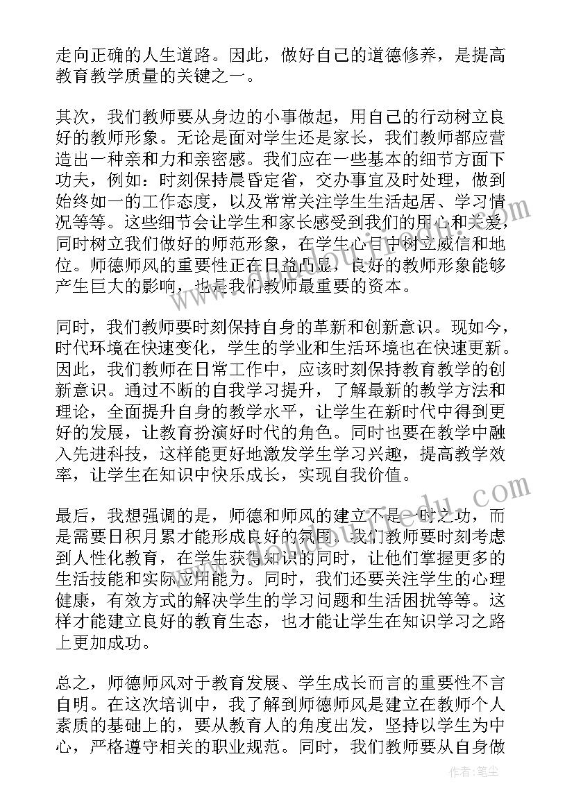 最新小学教师师德师风培训心得体会(优质16篇)