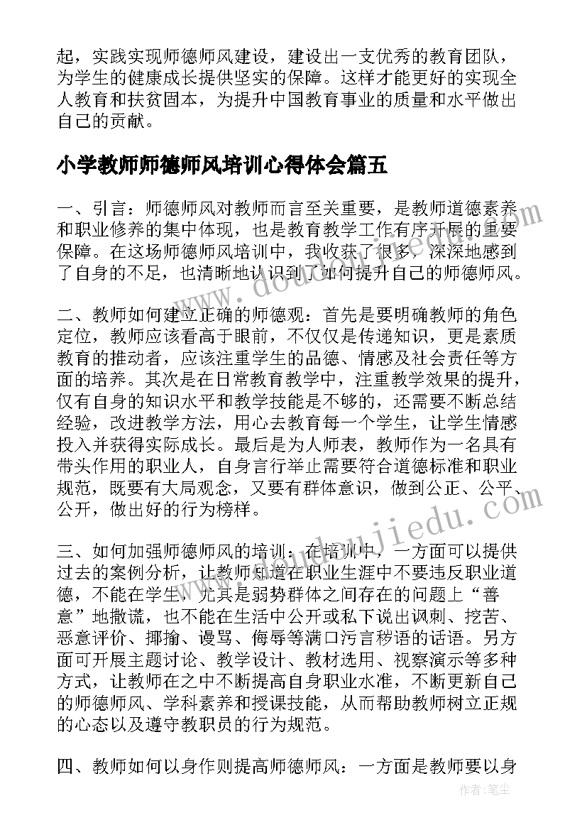 最新小学教师师德师风培训心得体会(优质16篇)