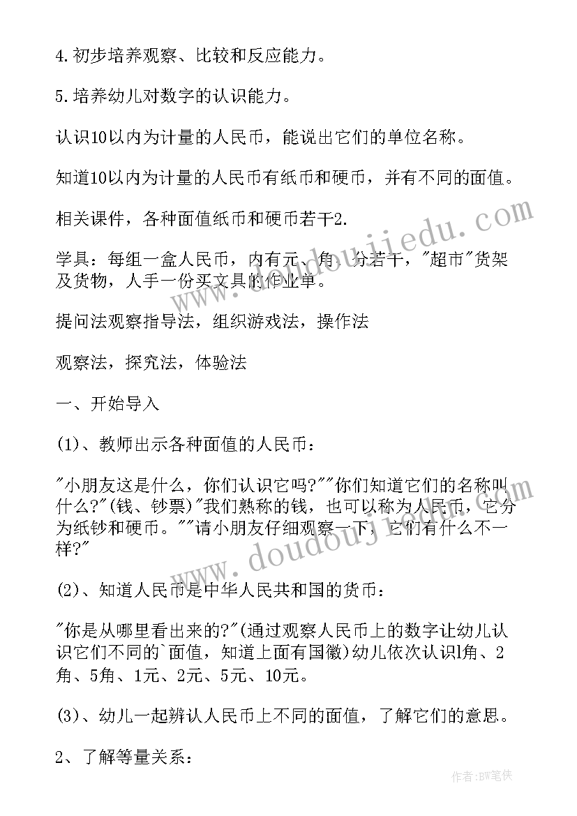 最新认识人民币数学教案 大班数学认识人民币教案(实用10篇)