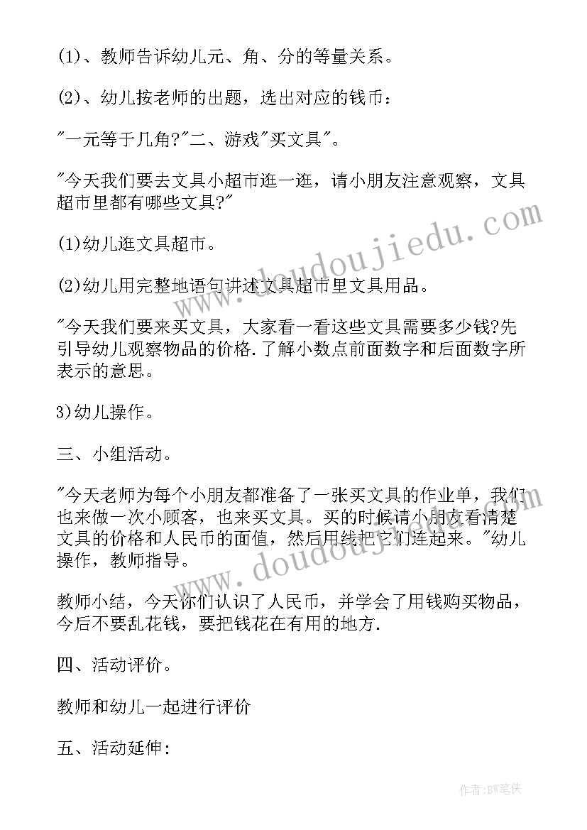 最新认识人民币数学教案 大班数学认识人民币教案(实用10篇)