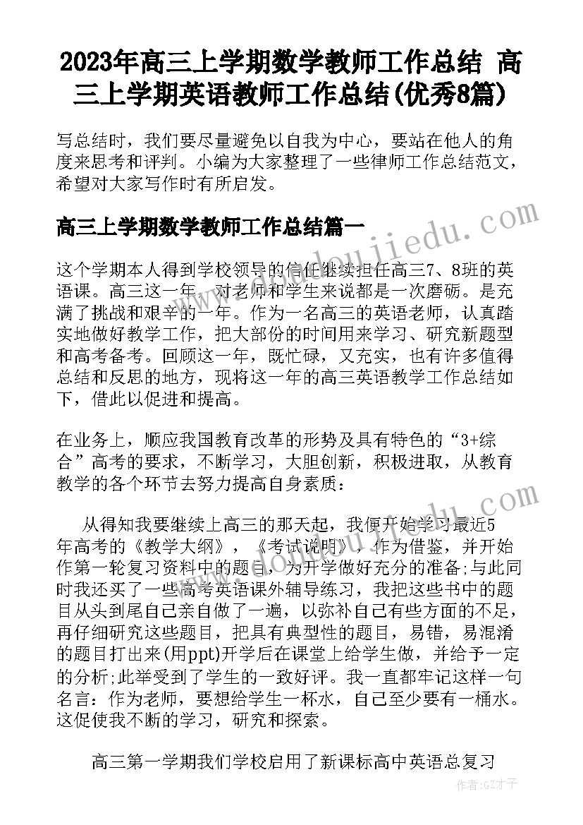 2023年高三上学期数学教师工作总结 高三上学期英语教师工作总结(优秀8篇)