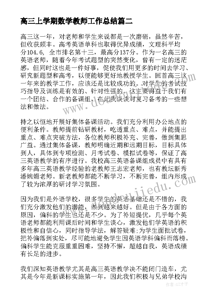 2023年高三上学期数学教师工作总结 高三上学期英语教师工作总结(优秀8篇)