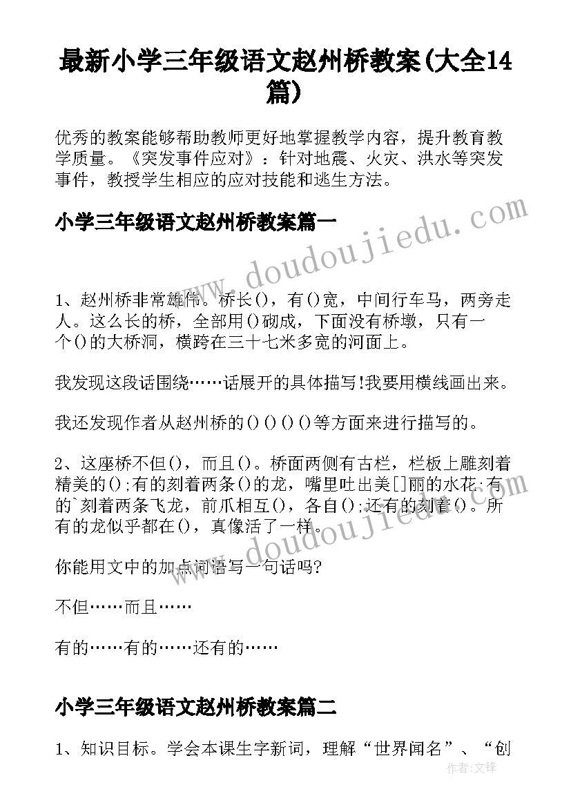 最新小学三年级语文赵州桥教案(大全14篇)