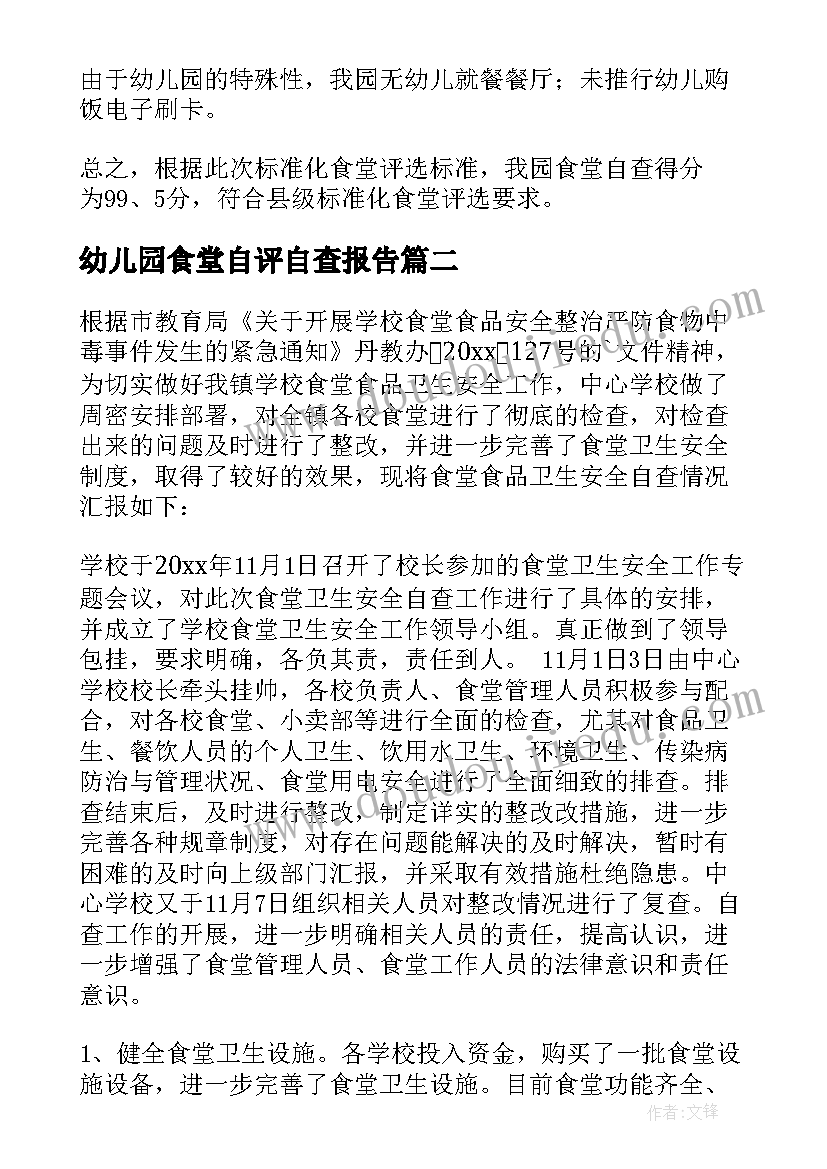 最新幼儿园食堂自评自查报告 幼儿园食堂财务自查报告(优秀20篇)