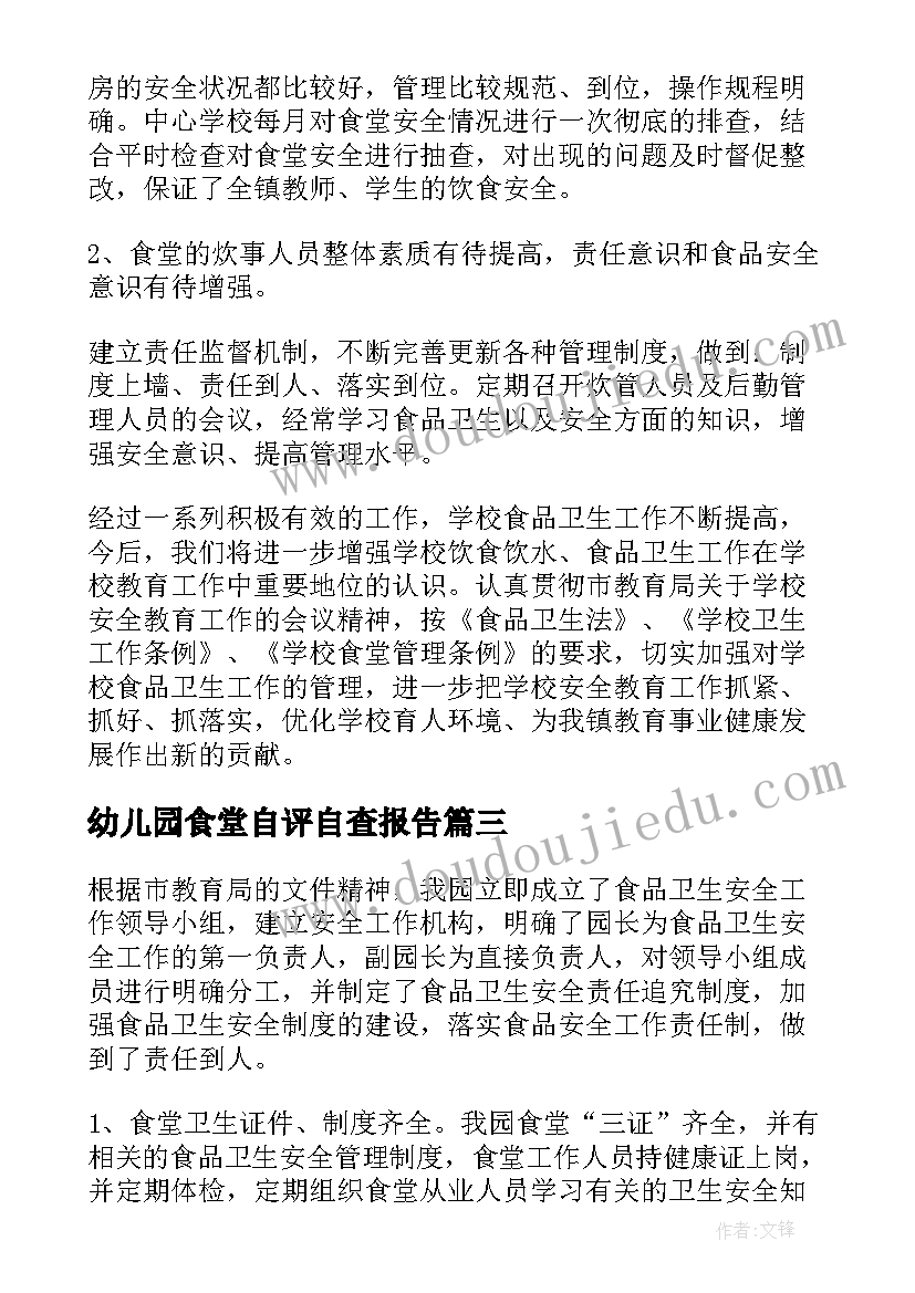 最新幼儿园食堂自评自查报告 幼儿园食堂财务自查报告(优秀20篇)