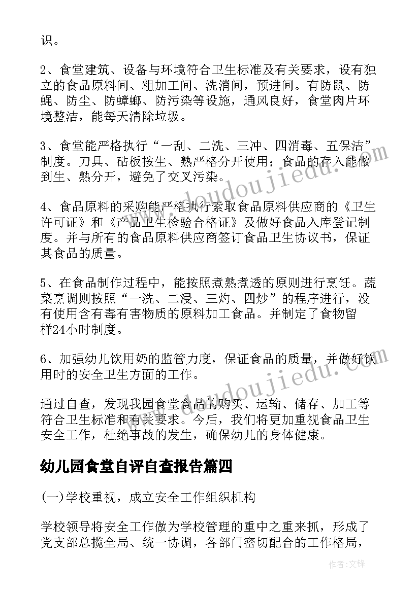 最新幼儿园食堂自评自查报告 幼儿园食堂财务自查报告(优秀20篇)