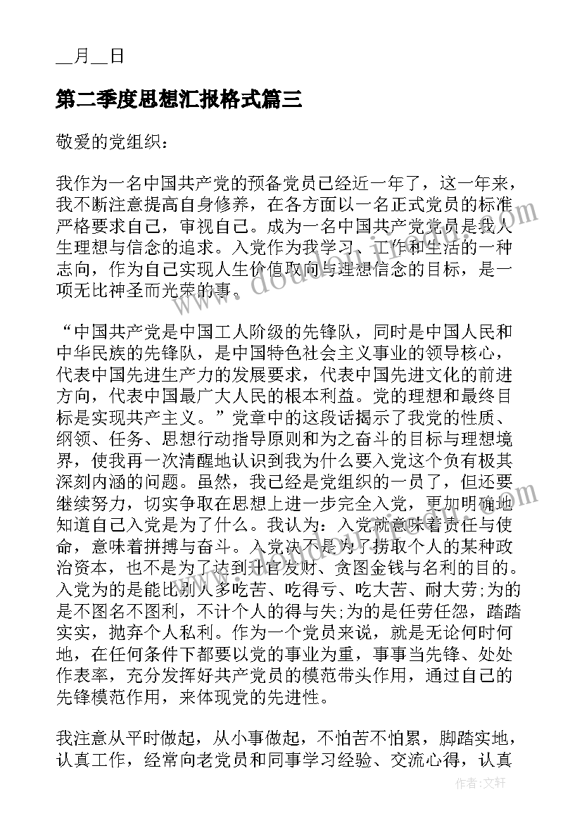 第二季度思想汇报格式(优秀19篇)