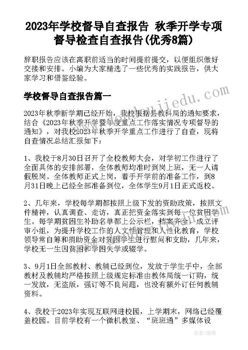 2023年学校督导自查报告 秋季开学专项督导检查自查报告(优秀8篇)