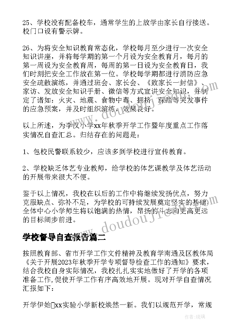 2023年学校督导自查报告 秋季开学专项督导检查自查报告(优秀8篇)