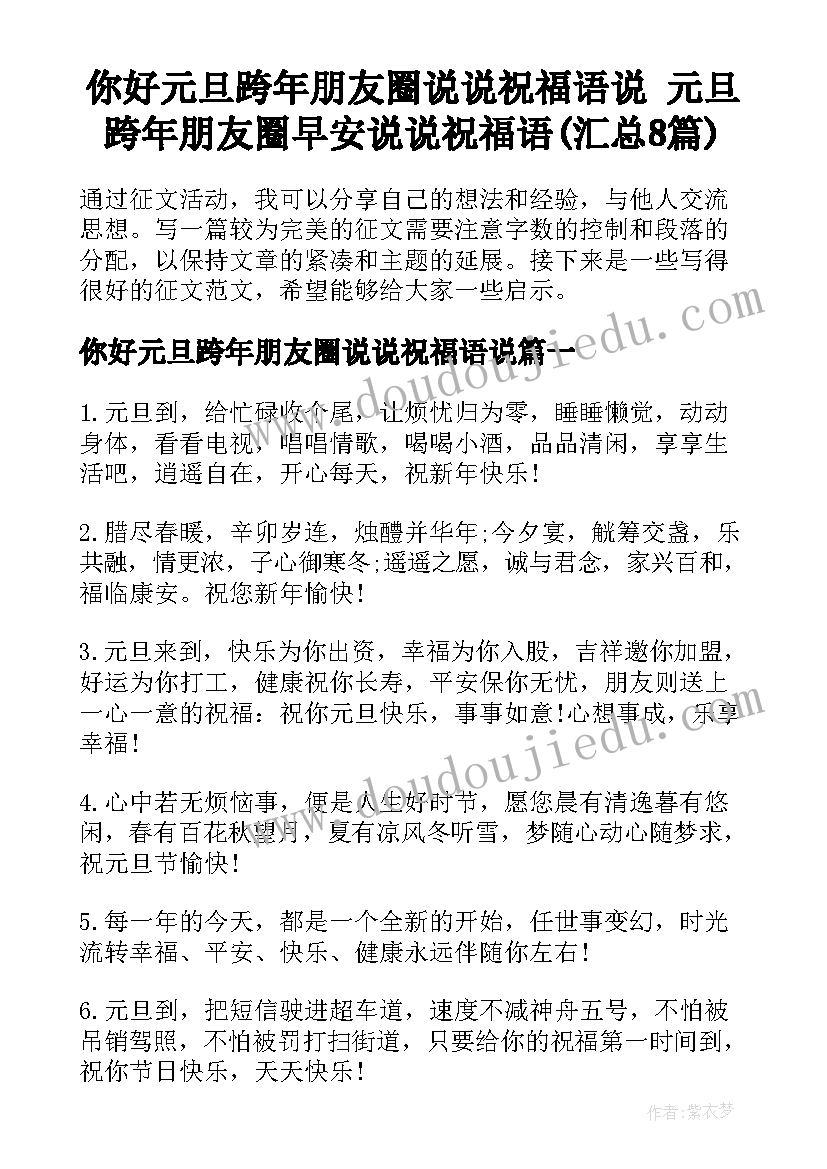 你好元旦跨年朋友圈说说祝福语说 元旦跨年朋友圈早安说说祝福语(汇总8篇)