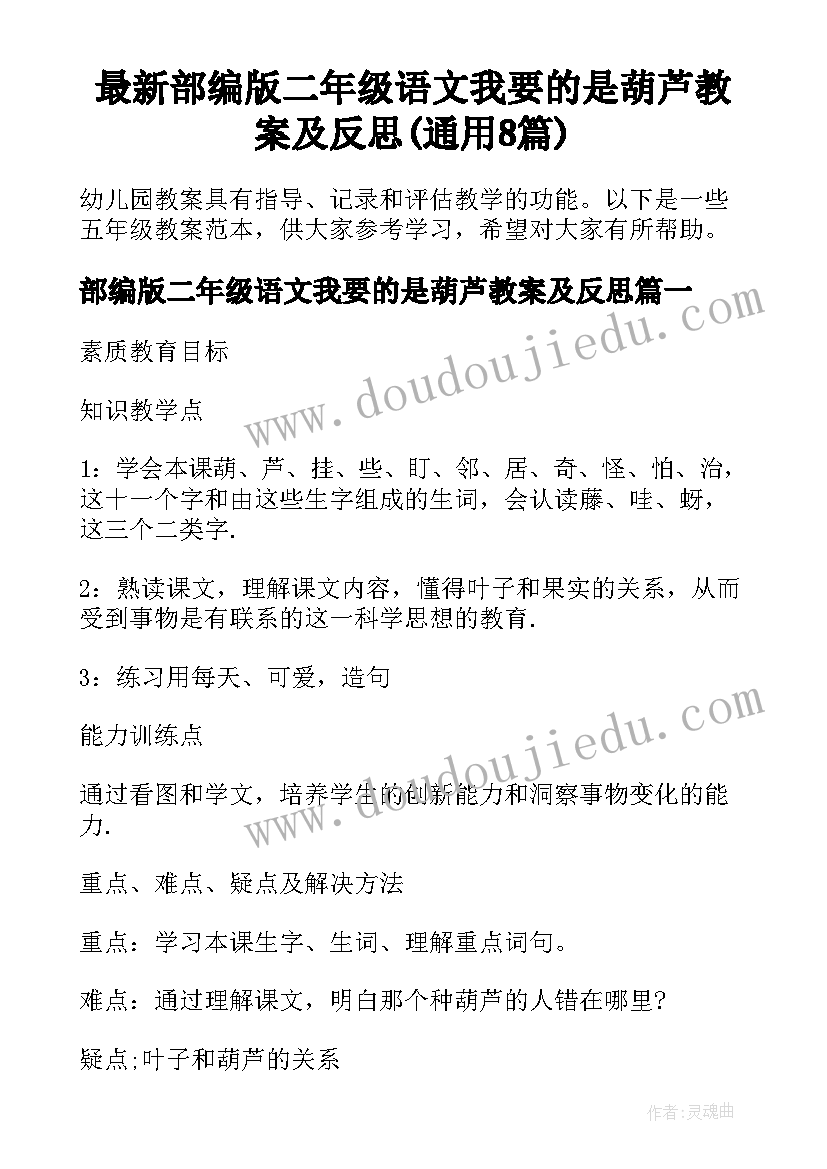 最新部编版二年级语文我要的是葫芦教案及反思(通用8篇)