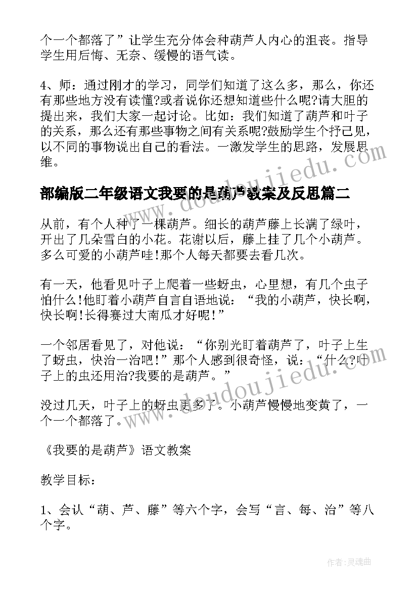 最新部编版二年级语文我要的是葫芦教案及反思(通用8篇)