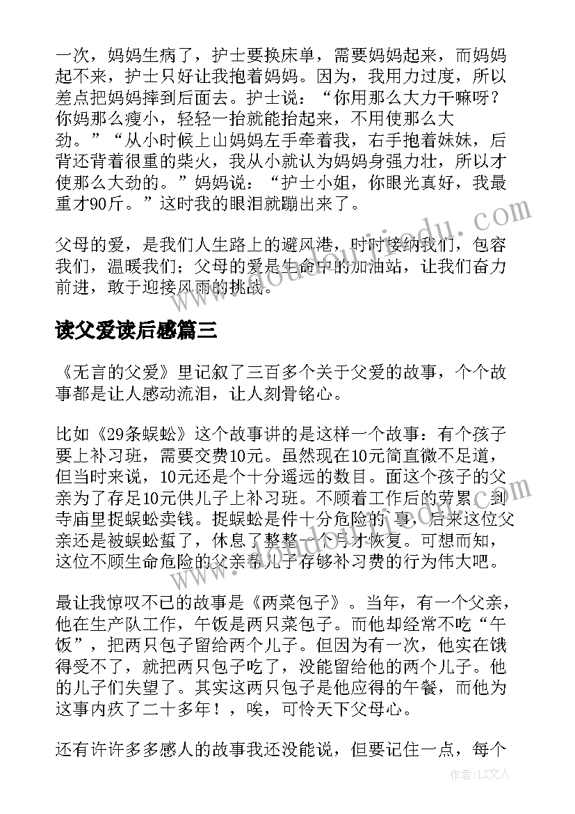 2023年读父爱读后感(大全11篇)