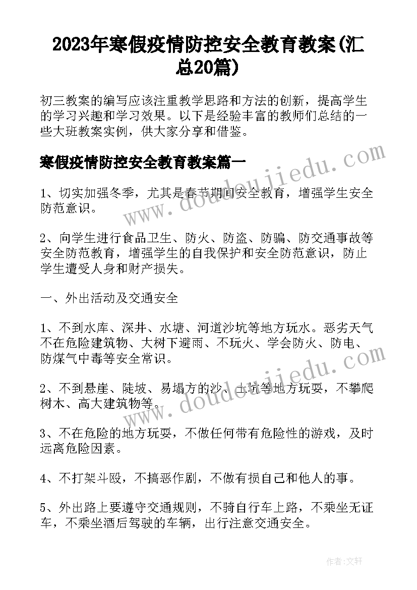 2023年寒假疫情防控安全教育教案(汇总20篇)