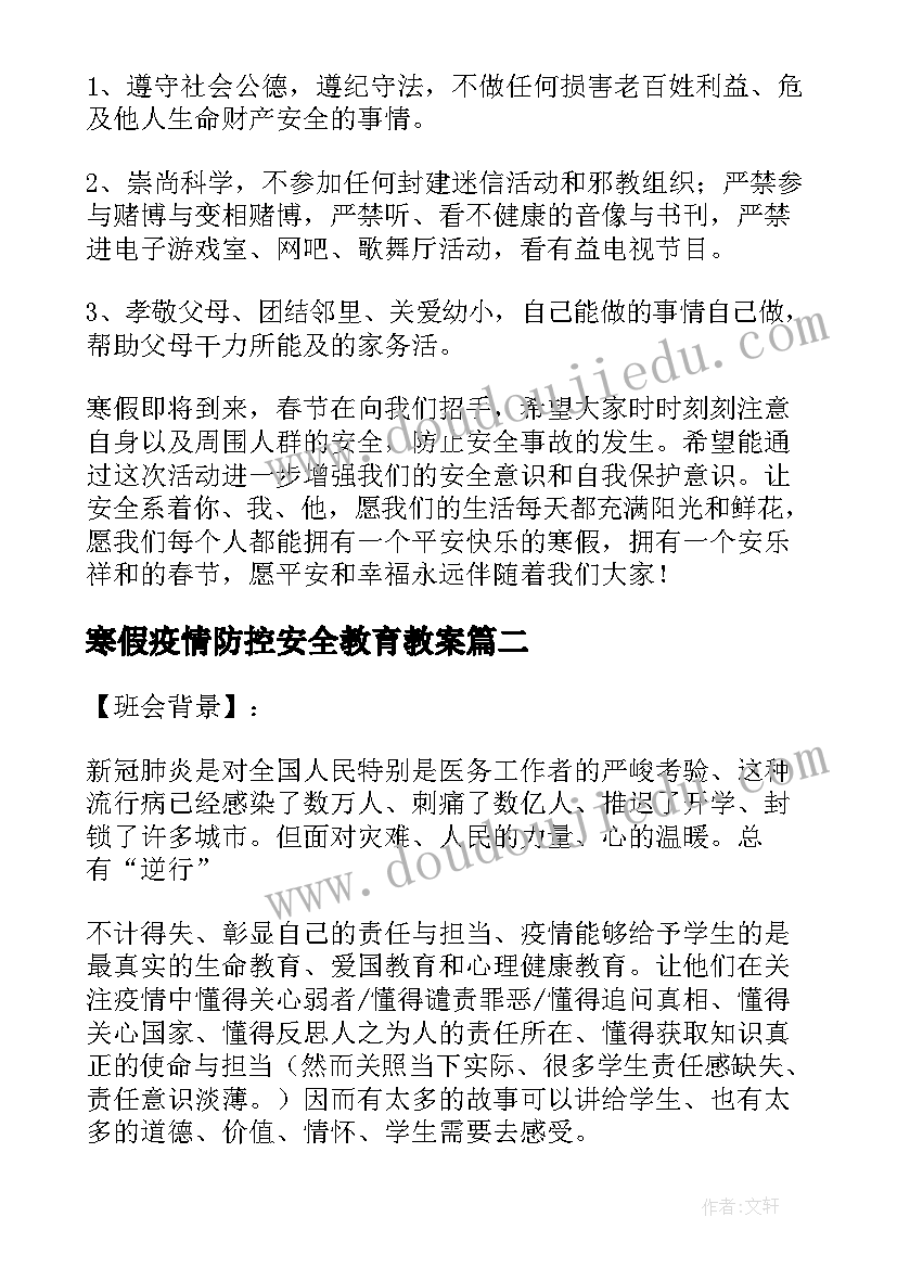 2023年寒假疫情防控安全教育教案(汇总20篇)