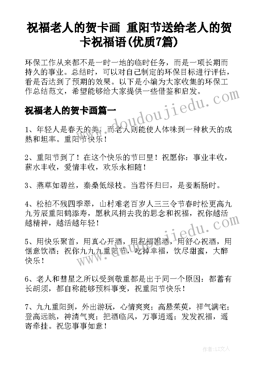 祝福老人的贺卡画 重阳节送给老人的贺卡祝福语(优质7篇)