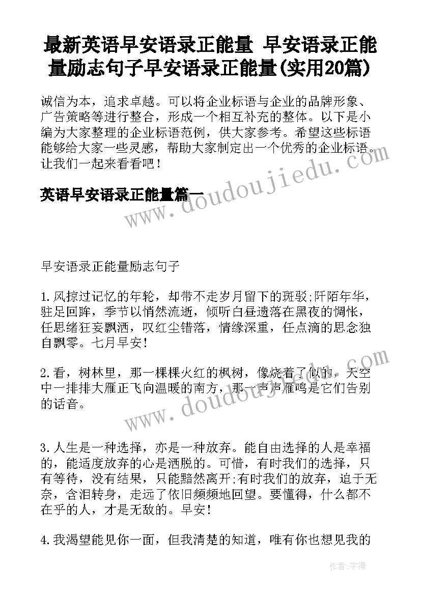 最新英语早安语录正能量 早安语录正能量励志句子早安语录正能量(实用20篇)