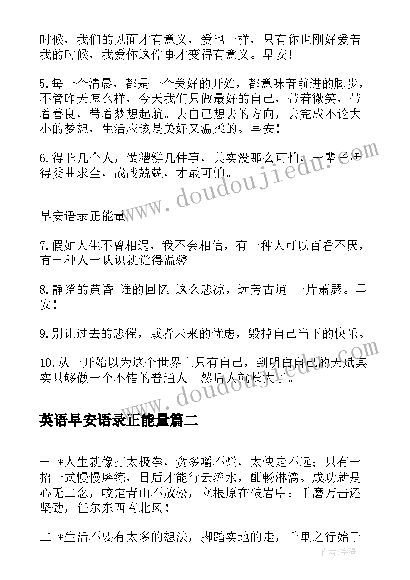 最新英语早安语录正能量 早安语录正能量励志句子早安语录正能量(实用20篇)