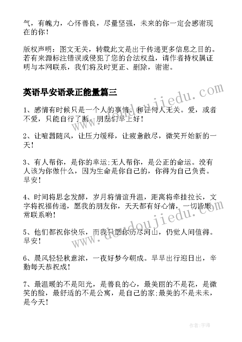 最新英语早安语录正能量 早安语录正能量励志句子早安语录正能量(实用20篇)