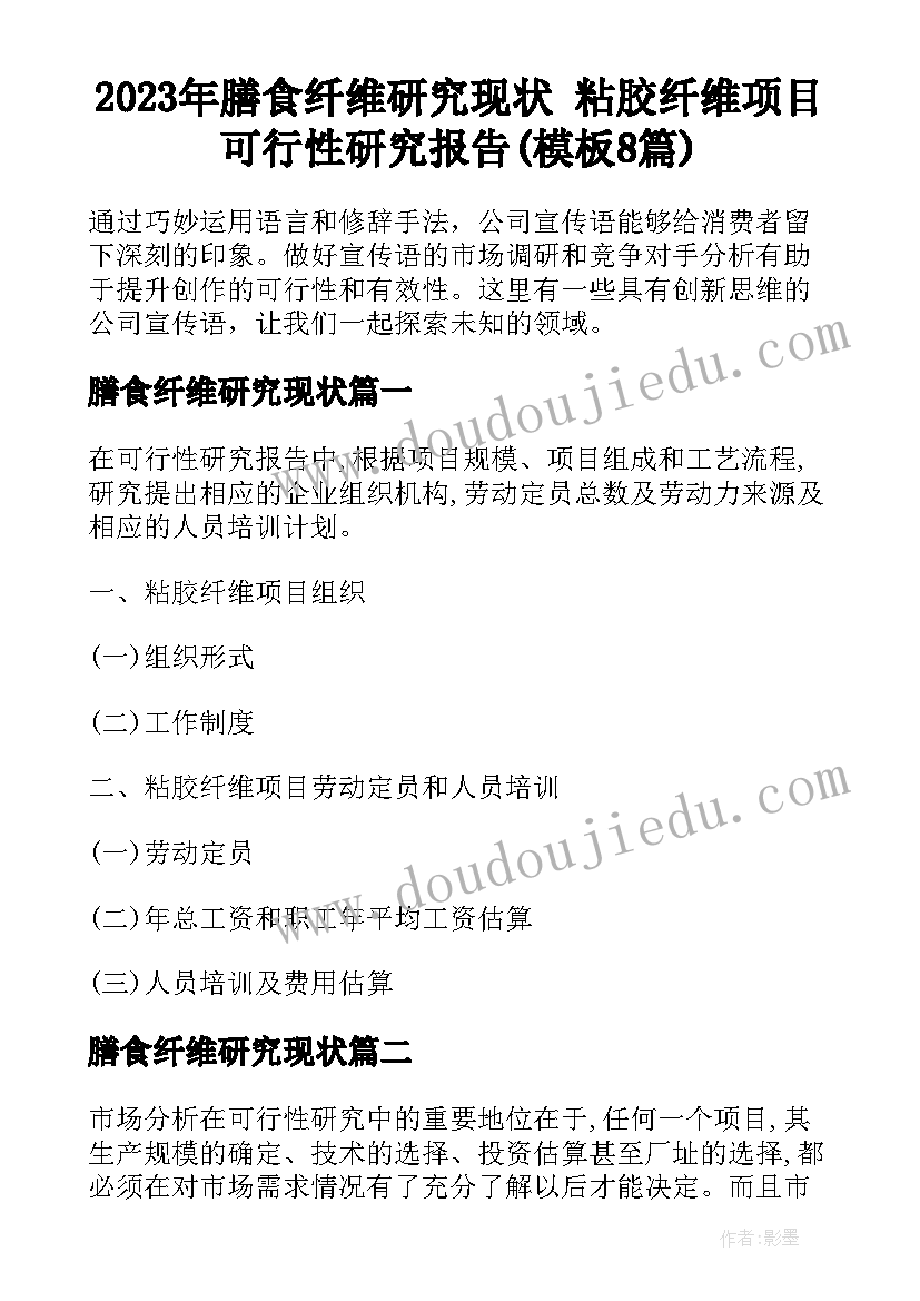 2023年膳食纤维研究现状 粘胶纤维项目可行性研究报告(模板8篇)