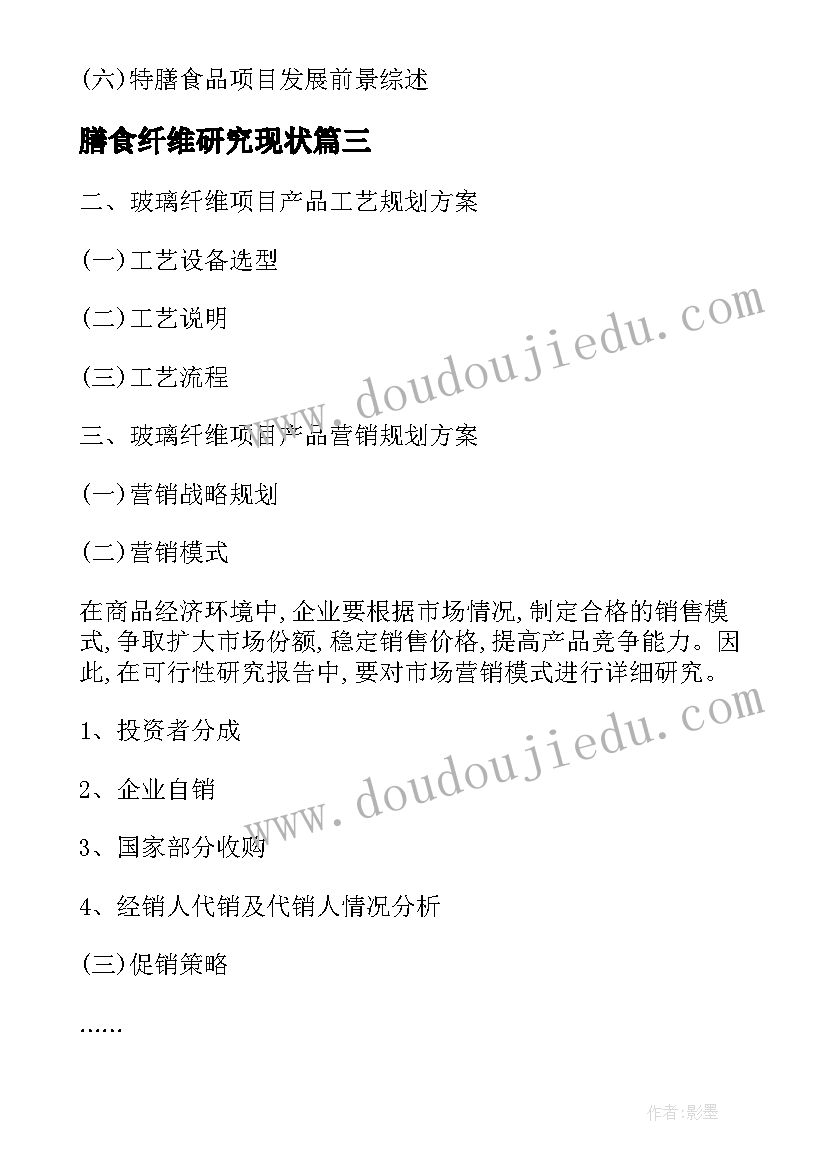 2023年膳食纤维研究现状 粘胶纤维项目可行性研究报告(模板8篇)