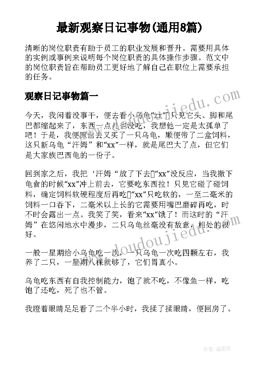 最新观察日记事物(通用8篇)