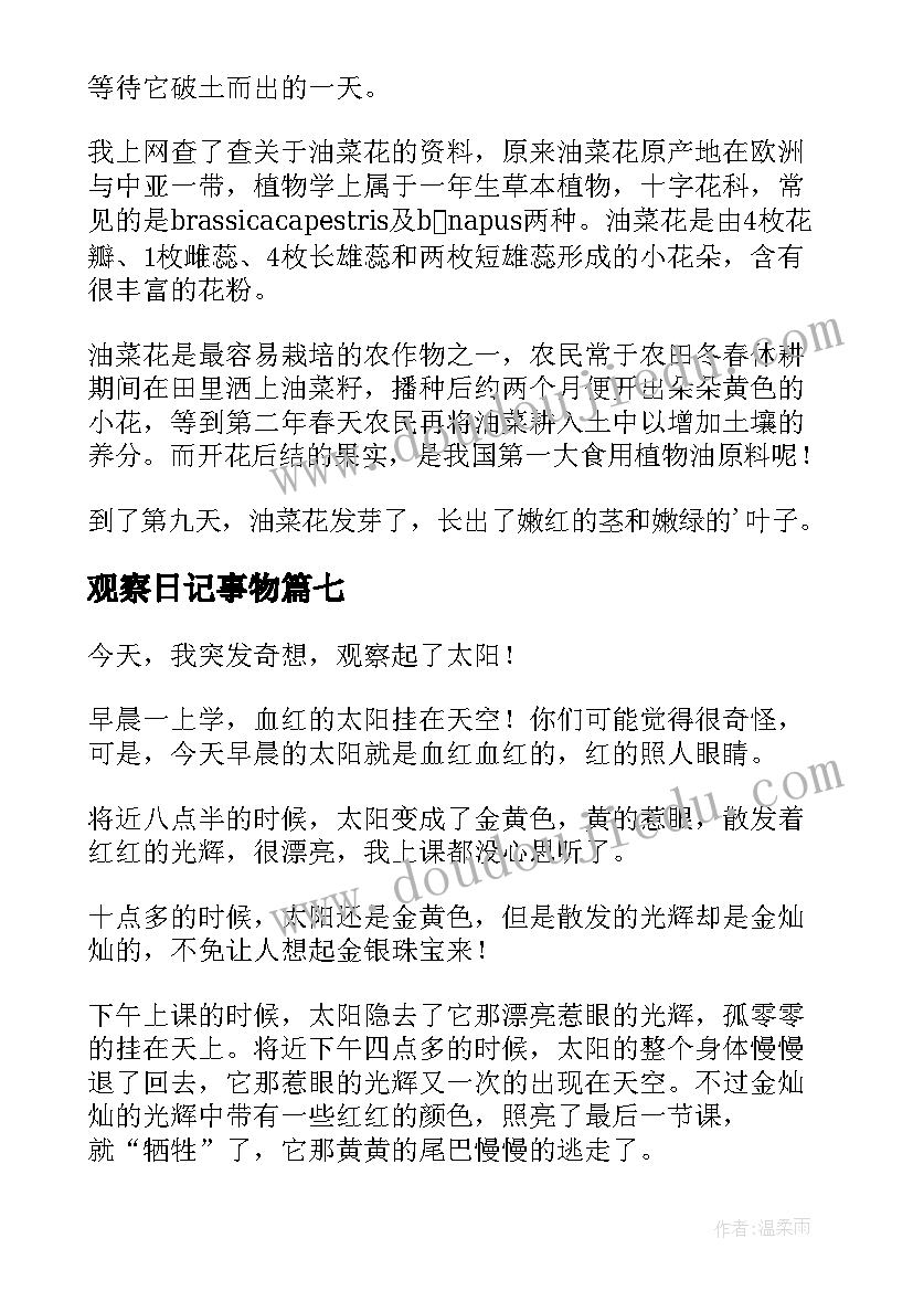 最新观察日记事物(通用8篇)