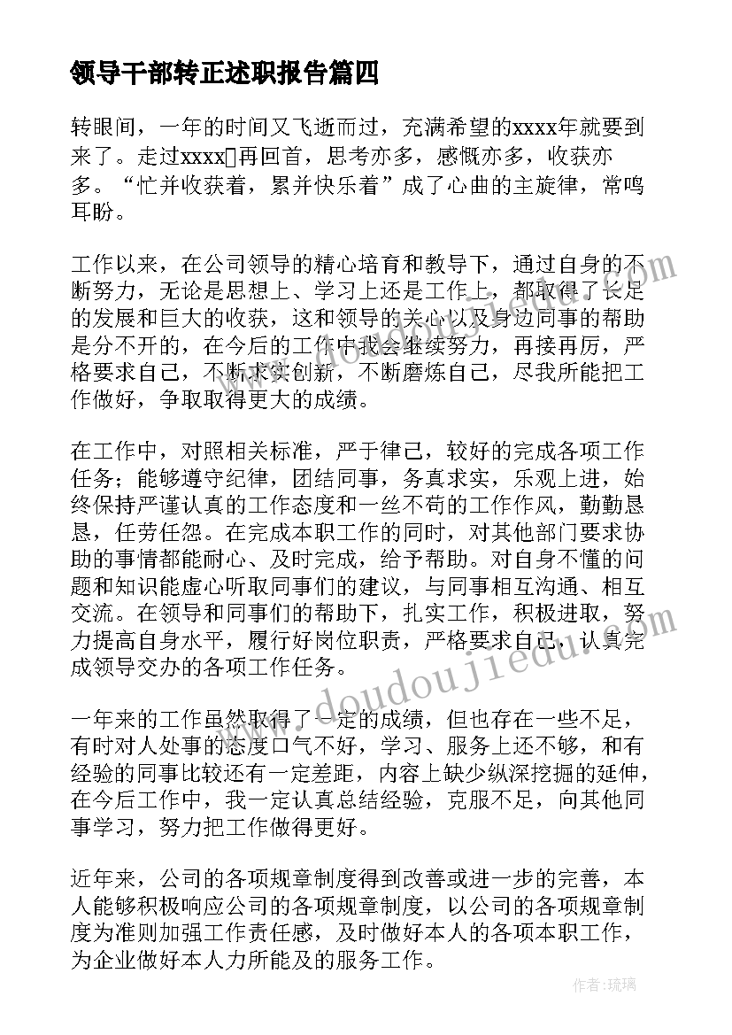 最新领导干部转正述职报告 领导干部述廉述职报告参考(汇总8篇)