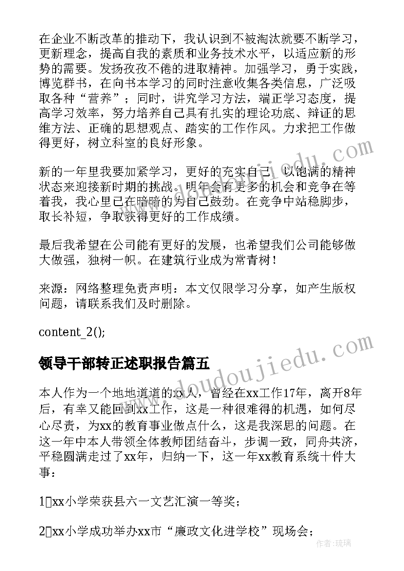 最新领导干部转正述职报告 领导干部述廉述职报告参考(汇总8篇)