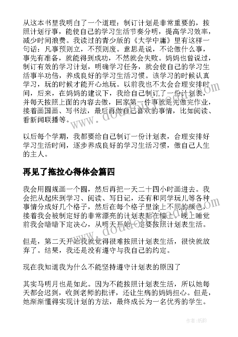 2023年再见了拖拉心得体会 再见了拖拉读后感(大全8篇)