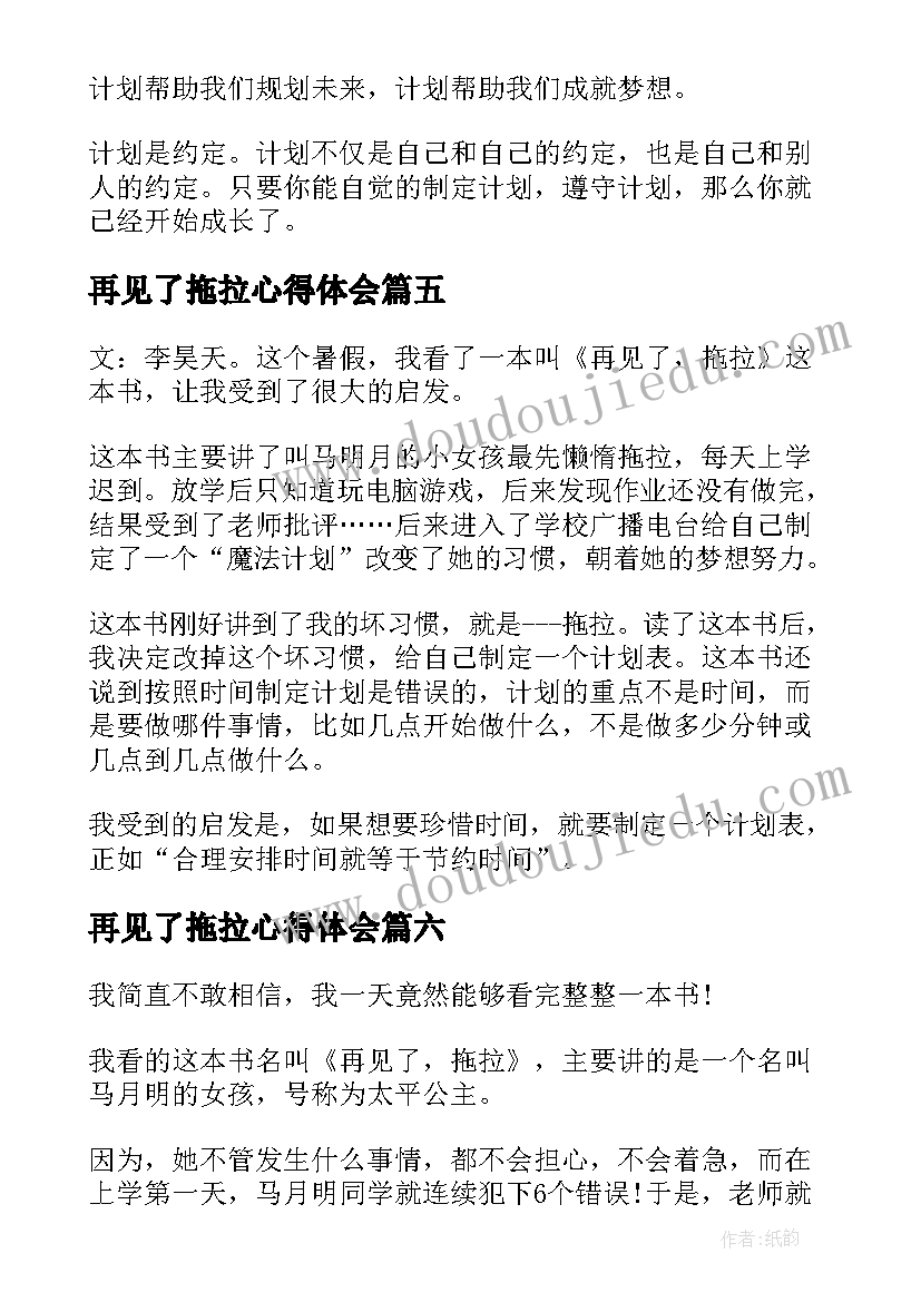 2023年再见了拖拉心得体会 再见了拖拉读后感(大全8篇)