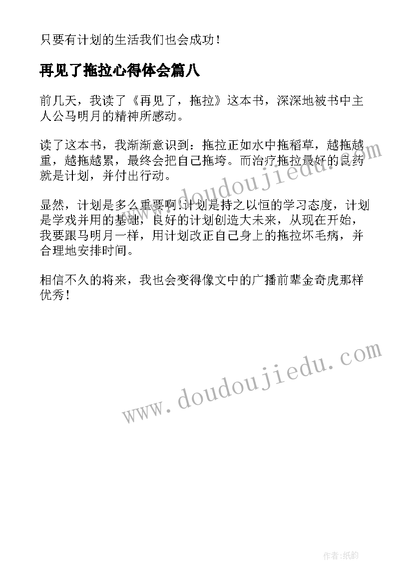 2023年再见了拖拉心得体会 再见了拖拉读后感(大全8篇)