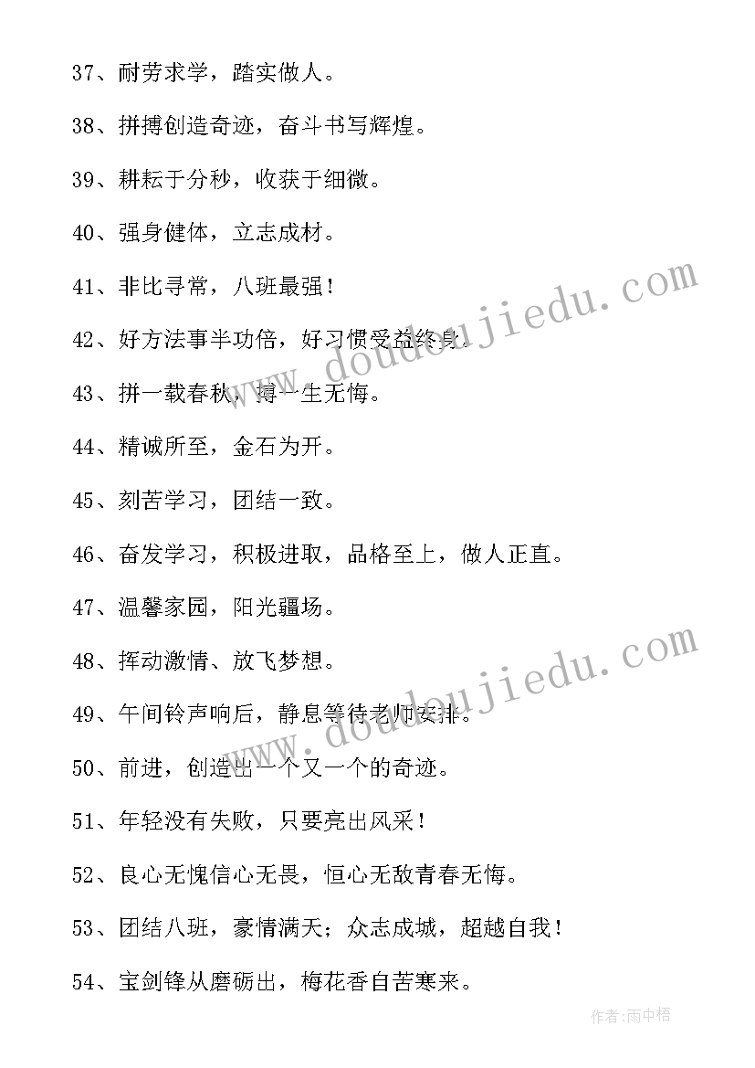 班级文化墙标语八个字励志(优秀18篇)