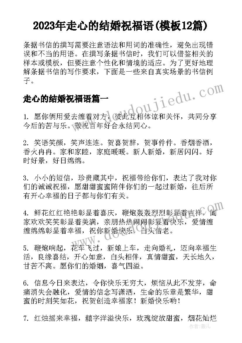 2023年走心的结婚祝福语(模板12篇)