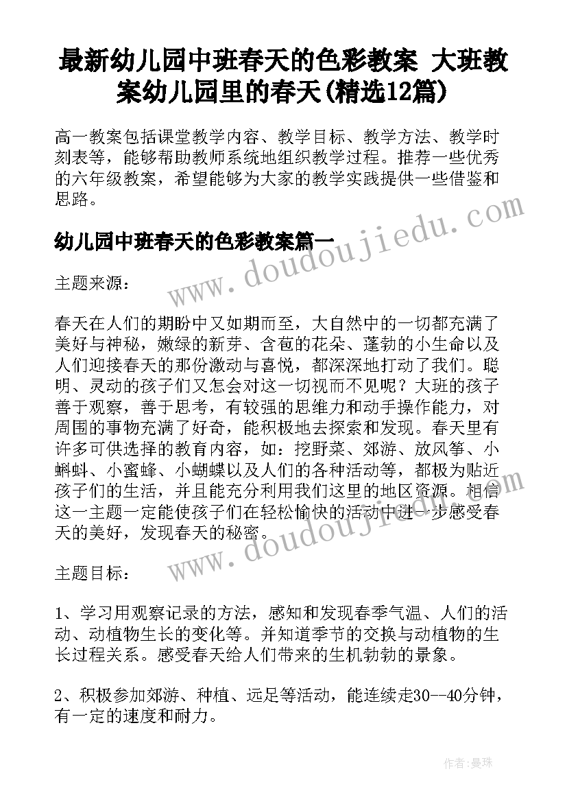 最新幼儿园中班春天的色彩教案 大班教案幼儿园里的春天(精选12篇)