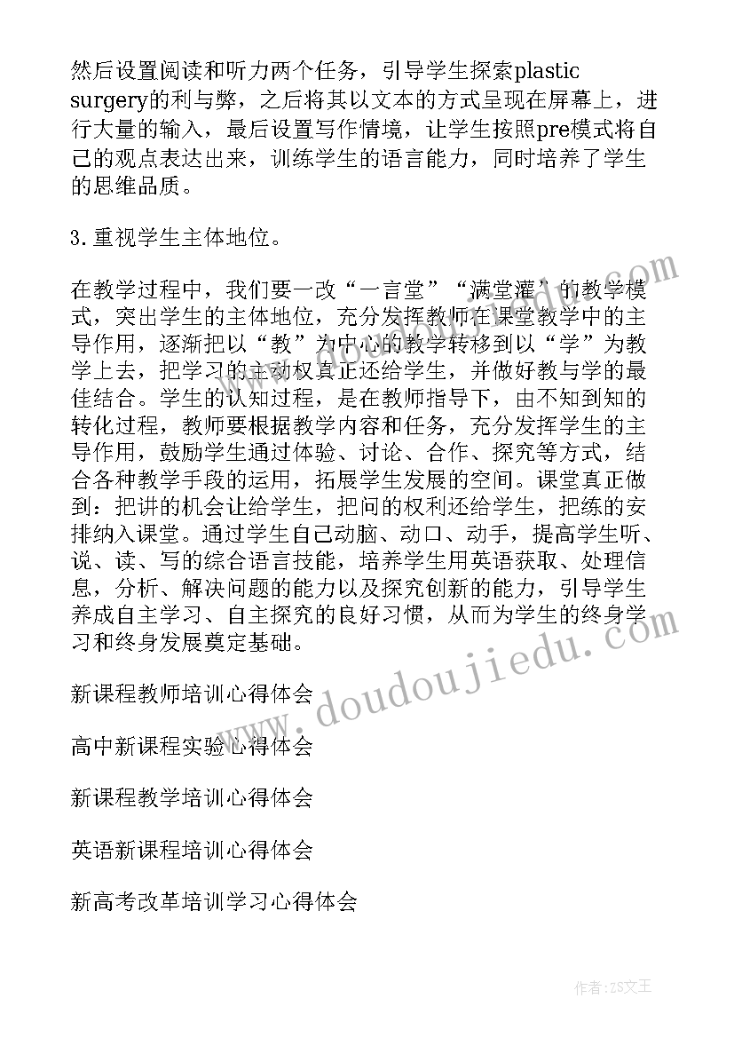 2023年新教师培训课程设计 教师新课程培训的心得体会实用(模板8篇)