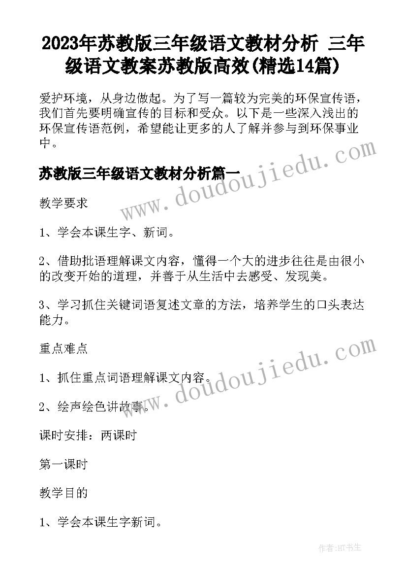 2023年苏教版三年级语文教材分析 三年级语文教案苏教版高效(精选14篇)