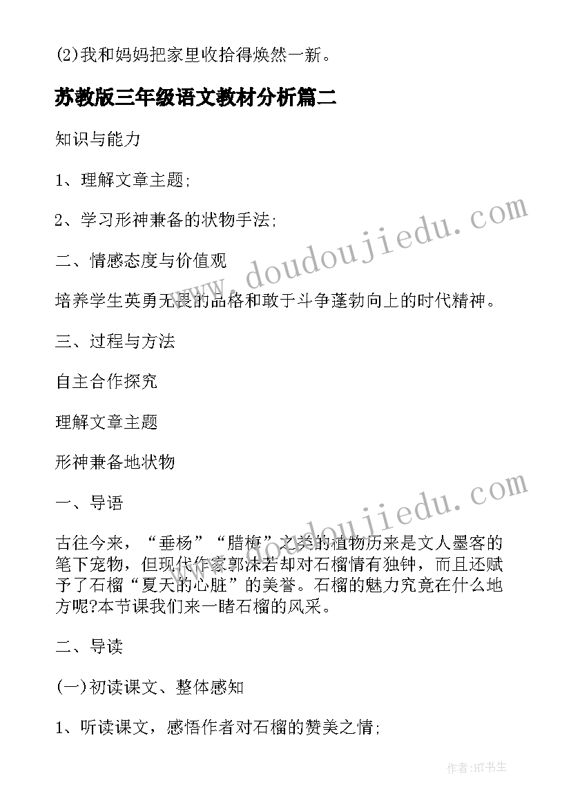 2023年苏教版三年级语文教材分析 三年级语文教案苏教版高效(精选14篇)