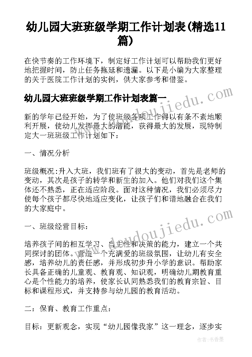 幼儿园大班班级学期工作计划表(精选11篇)