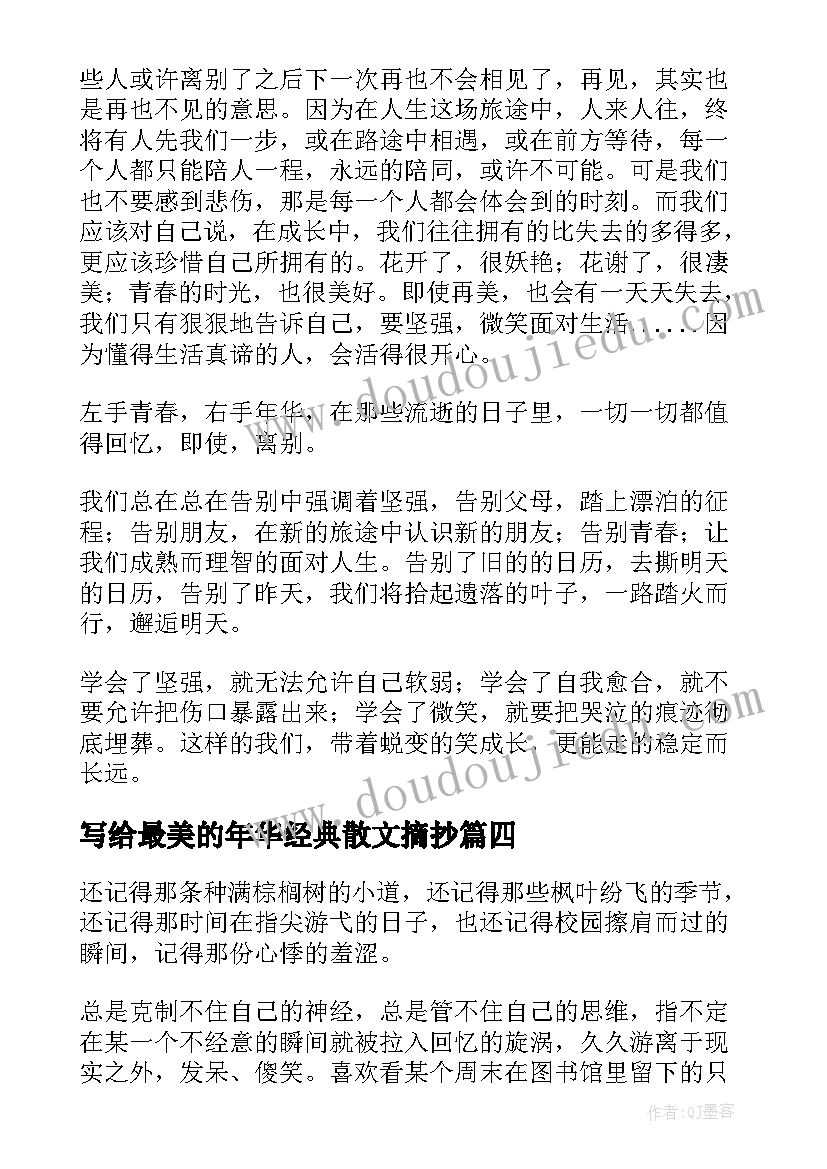 2023年写给最美的年华经典散文摘抄(模板8篇)