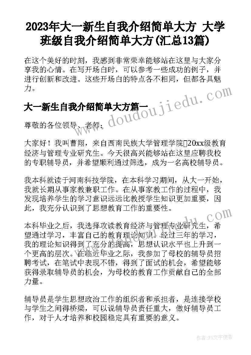 2023年大一新生自我介绍简单大方 大学班级自我介绍简单大方(汇总13篇)