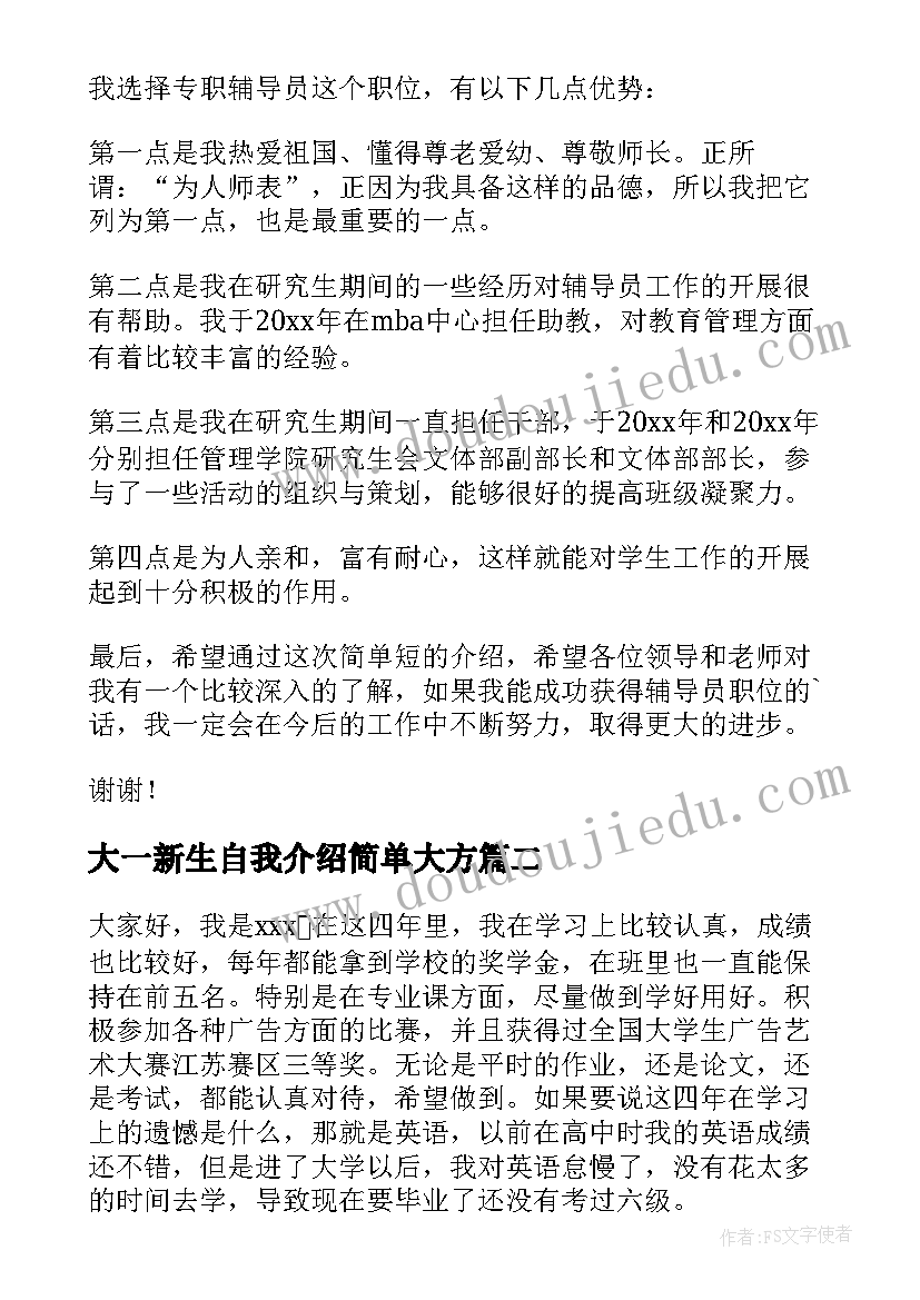 2023年大一新生自我介绍简单大方 大学班级自我介绍简单大方(汇总13篇)