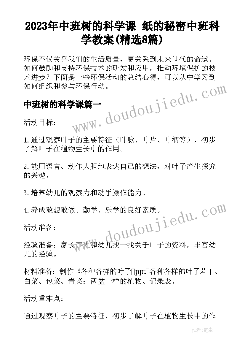 2023年中班树的科学课 纸的秘密中班科学教案(精选8篇)