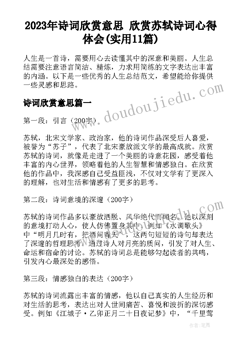 2023年诗词欣赏意思 欣赏苏轼诗词心得体会(实用11篇)