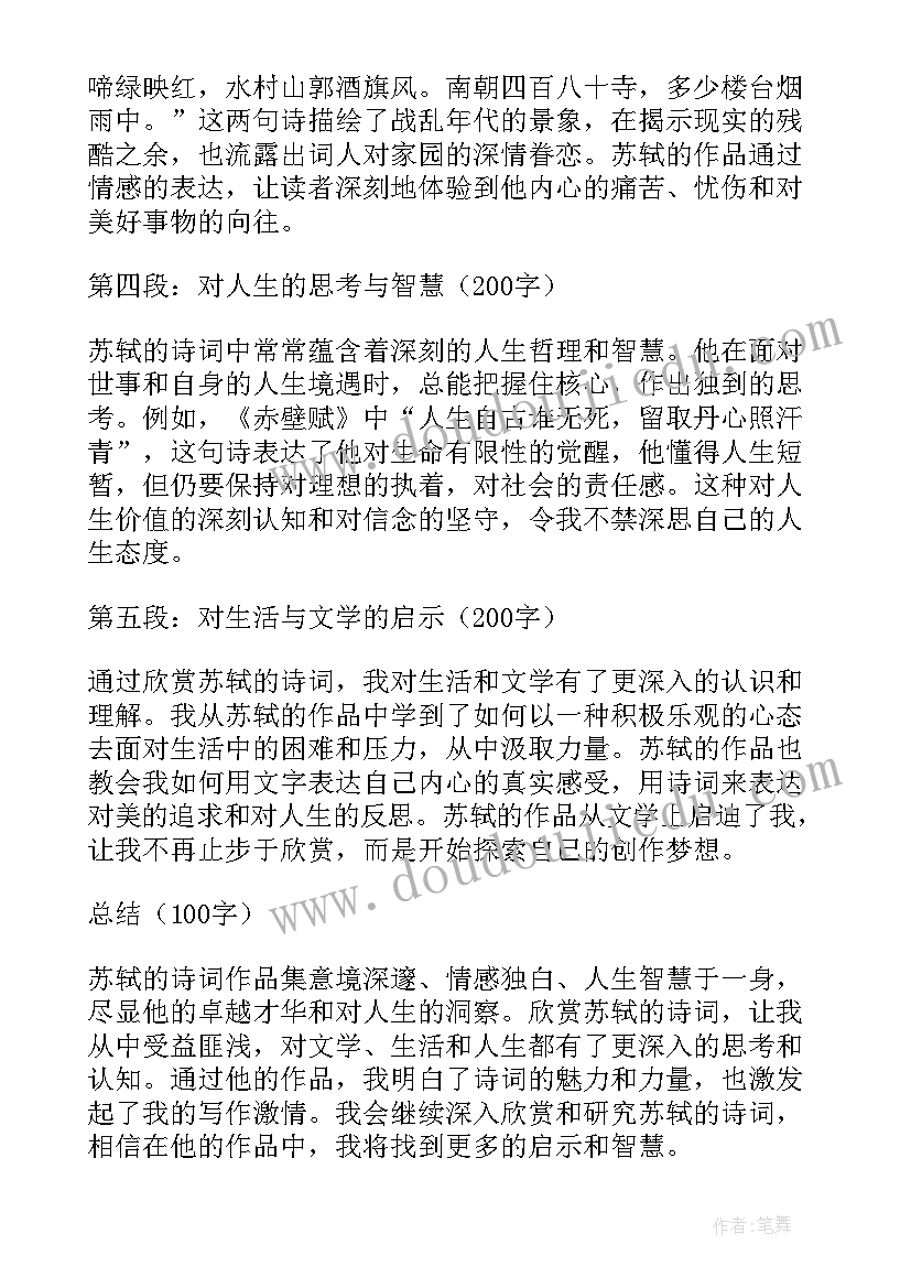 2023年诗词欣赏意思 欣赏苏轼诗词心得体会(实用11篇)