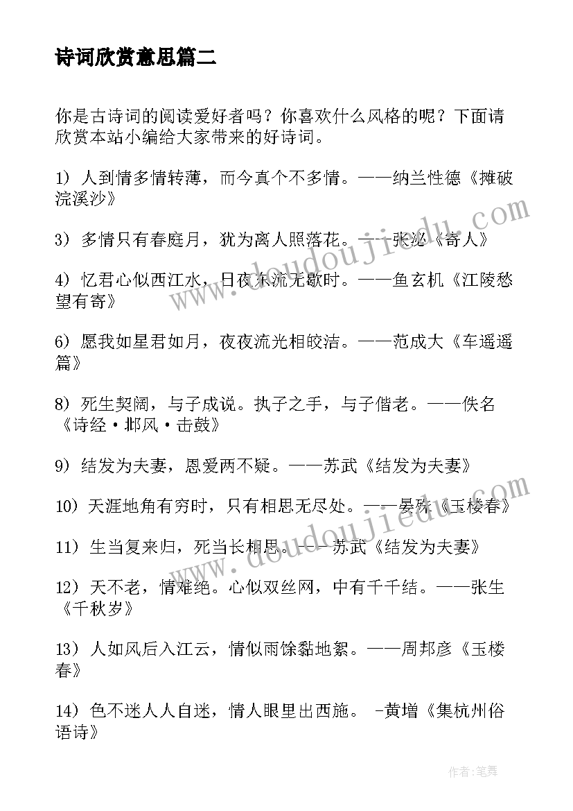 2023年诗词欣赏意思 欣赏苏轼诗词心得体会(实用11篇)