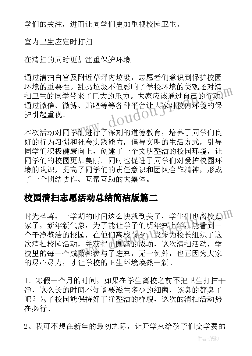 校园清扫志愿活动总结简洁版(通用9篇)