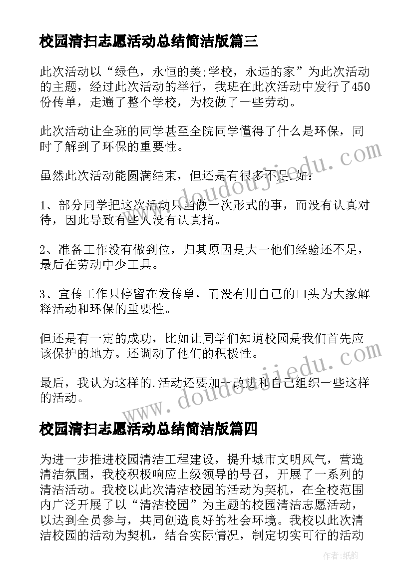 校园清扫志愿活动总结简洁版(通用9篇)